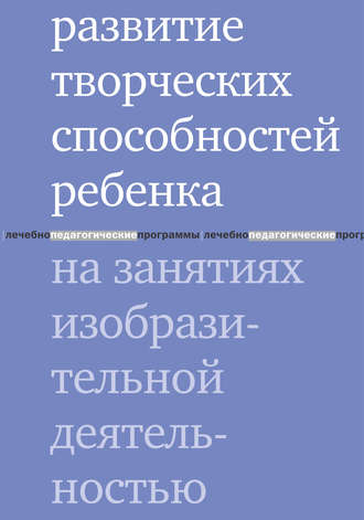 . Развитие творческих способностей ребенка на занятиях изобразительной деятельностью