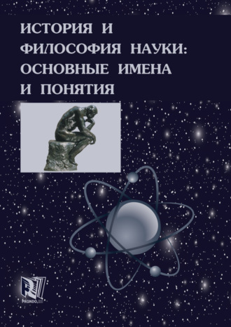 . История и философия науки: основные имена и понятия