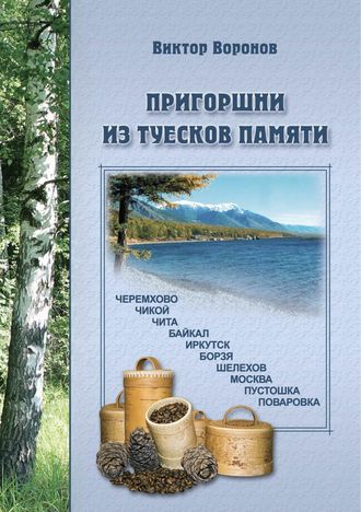 . Пригоршни из туесков памяти. Часть первая