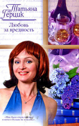 . Любовь за вредность