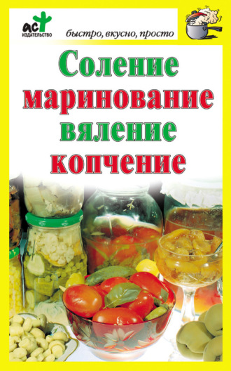 . Соление, маринование, вяление, копчение