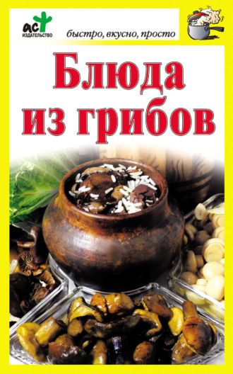 . Блюда из грибов
