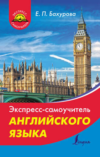 . Экспресс-самоучитель английского языка