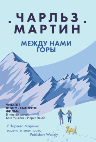 . Между нами горы