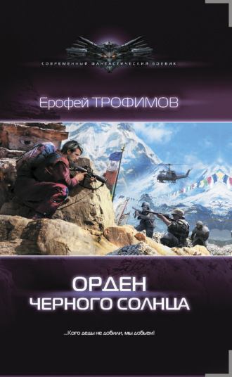. Орден Черного солнца