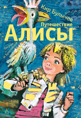 . Путешествие Алисы