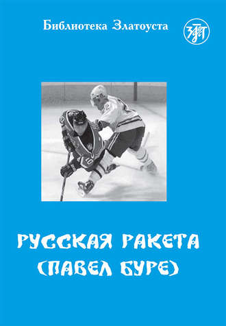 . Русская Ракета. Павел Буре