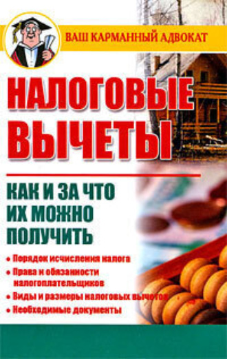 . Налоговые вычеты. Как и за что их можно получить