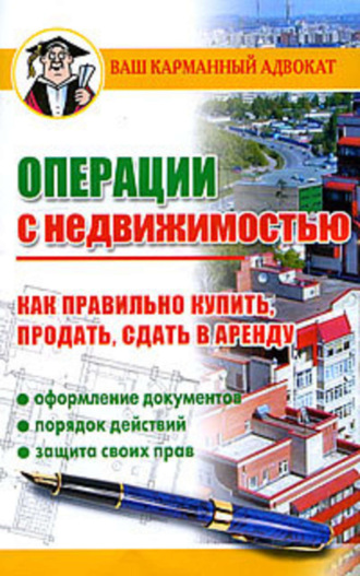 . Операции с недвижимостью. Как правильно купить, продать, сдать в аренду