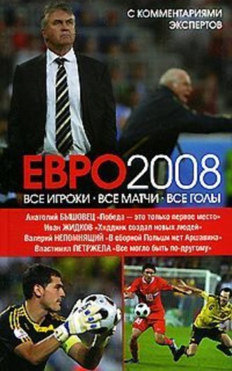 . ЕВРО2008: Все игроки, все матчи, все голы