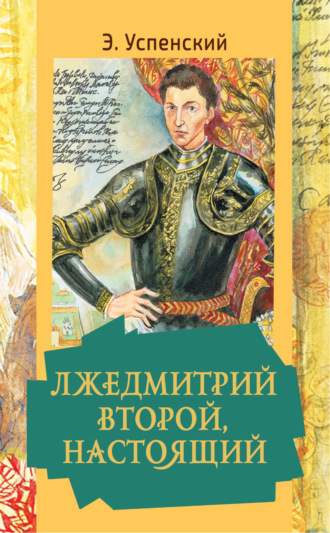. Лжедмитрий Второй, настоящий