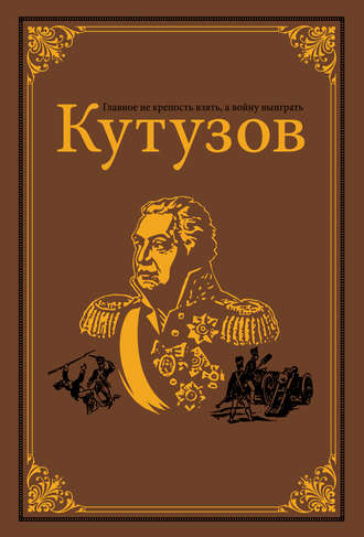 . Кутузов