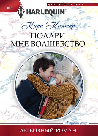 . Подари мне волшебство