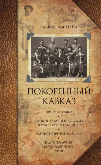 . Покоренный Кавказ (сборник)