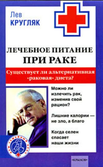 . Лечебное питание при раке. Существует ли альтернативная «раковая диета»?