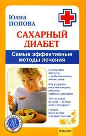 . Сахарный диабет. Самые эффективные методы лечения