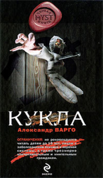 Александр Варго. Кукла