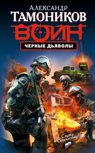 . Черные дьяволы