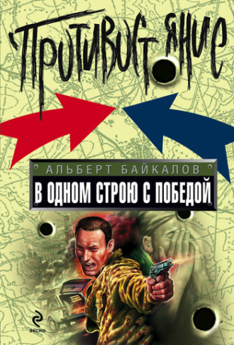 Альберт Байкалов. В одном строю с победой