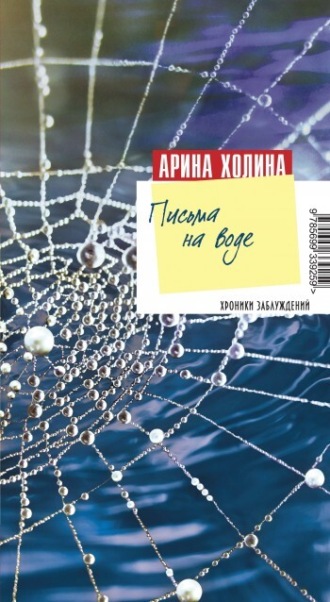 . Письма на воде
