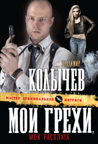 . Мои грехи, моя расплата