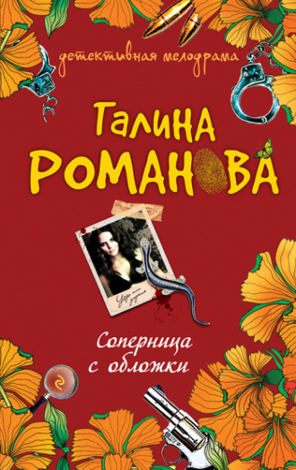 . Соперница с обложки