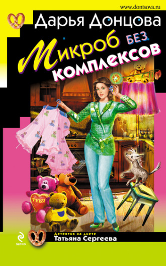 . Микроб без комплексов