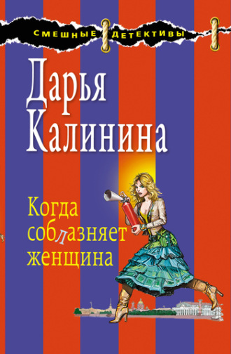 . Когда соблазняет женщина