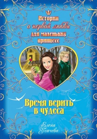 . Время верить в чудеса