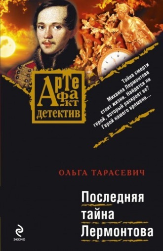 Ольга Тарасевич. Последняя тайна Лермонтова