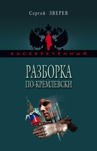 Сергей Зверев. Разборка по-кремлевски