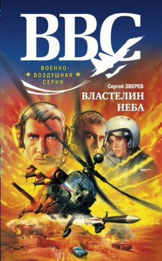 Сергей Зверев. Властелин неба