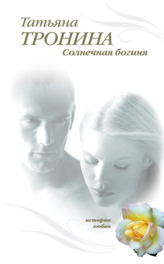 . Солнечная богиня