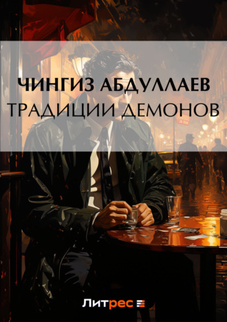 . Традиции демонов