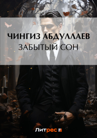 . Забытый сон