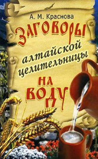 . Заговоры алтайской целительницы на воду