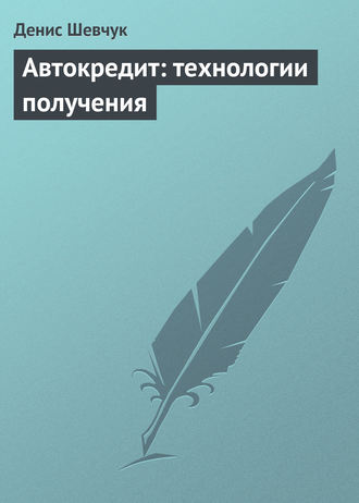 . Автокредит: технологии получения