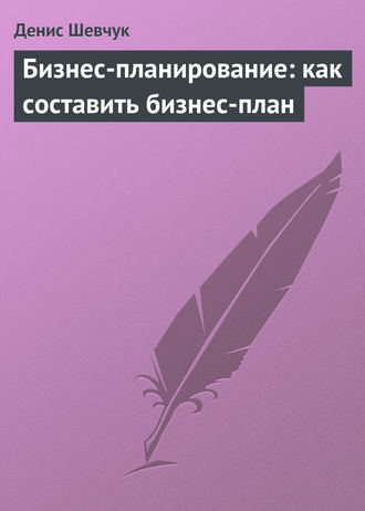 . Бизнес-планирование: как составить бизнес-план