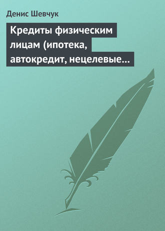 . Кредиты физическим лицам (ипотека, автокредит, нецелевые кредиты)