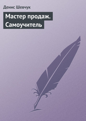 . Мастер продаж. Самоучитель