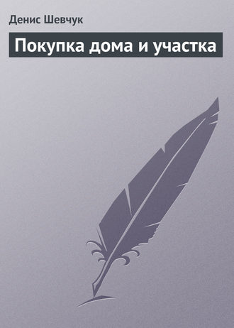 . Покупка дома и участка