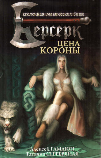 . Цена короны