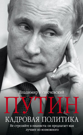. Путин. Кадровая политика. Не стреляйте в пианиста: он предлагает вам лучшее из возможного
