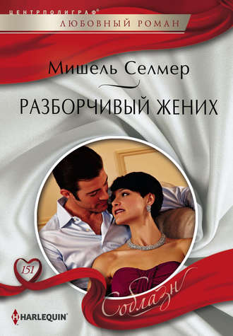 Мишель Селмер. Разборчивый жених