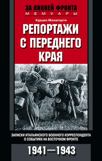 . Репортажи с переднего края. Записки итальянского военного корреспондента о событиях на Восточном фронте. 1941–1943