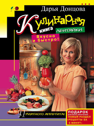 . Кулинарная книга лентяйки. Вкусно и быстро!