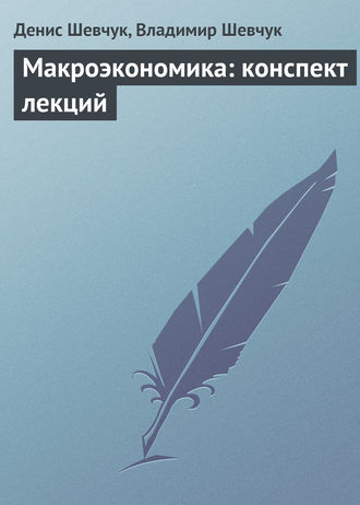 . Макроэкономика: конспект лекций