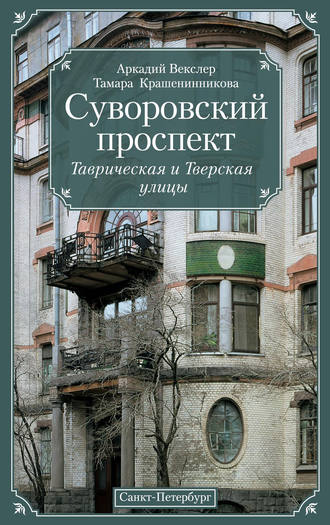 . Суворовский проспект. Таврическая и Тверская улицы