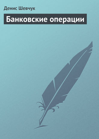 . Банковские операции