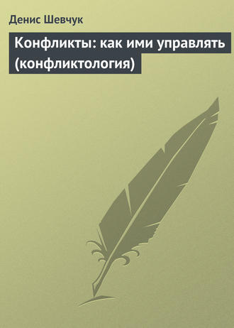 . Конфликты: как ими управлять (конфликтология)